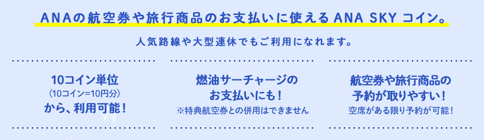 コイン 使い道 ana